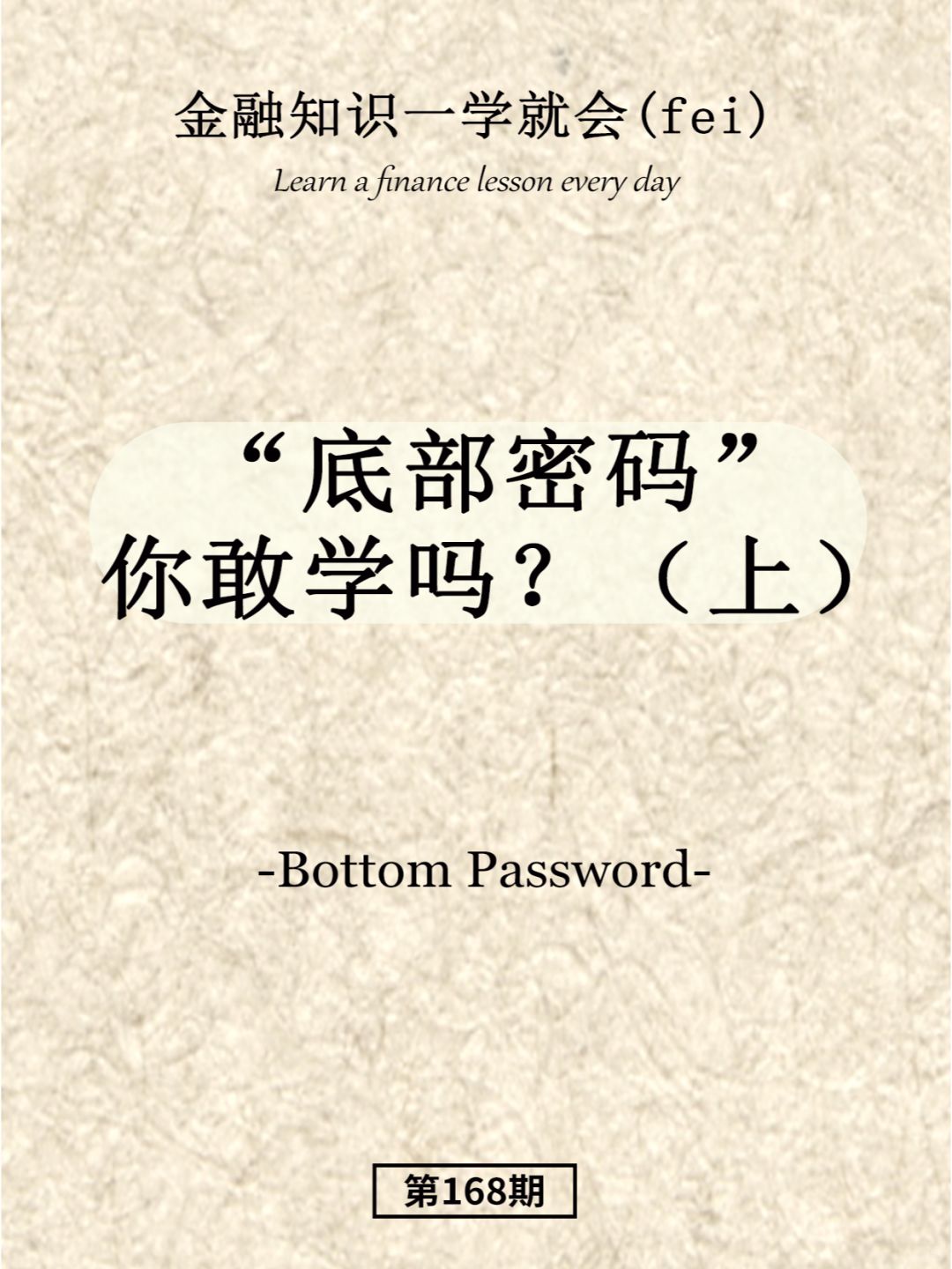 “底部密码”你敢学吗？（上）