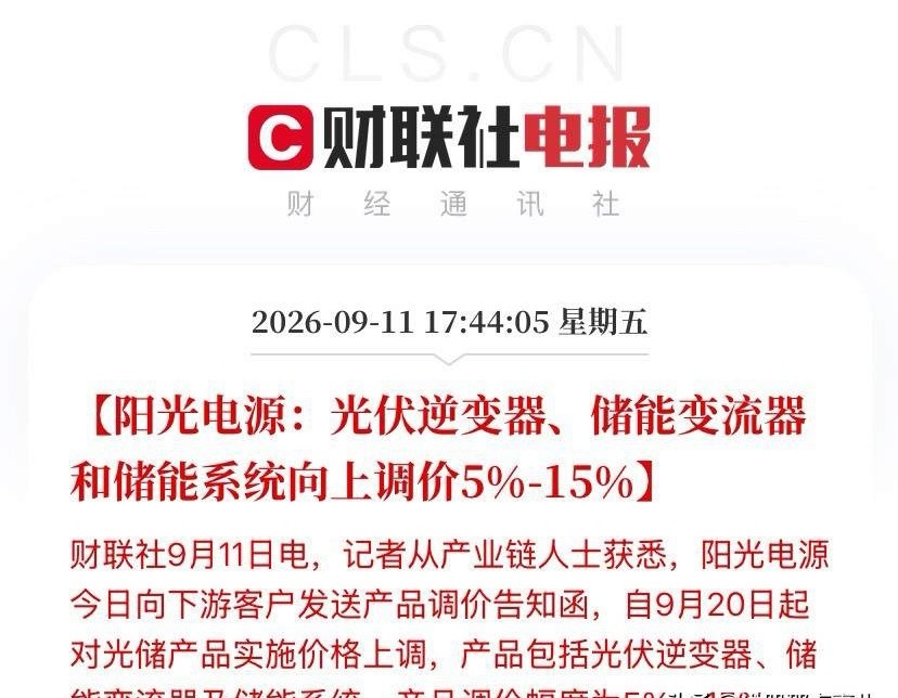 光伏板块下周稳了，龙头宣布要涨价了！阳光电源正式向客户发函：9月20日起，光伏逆