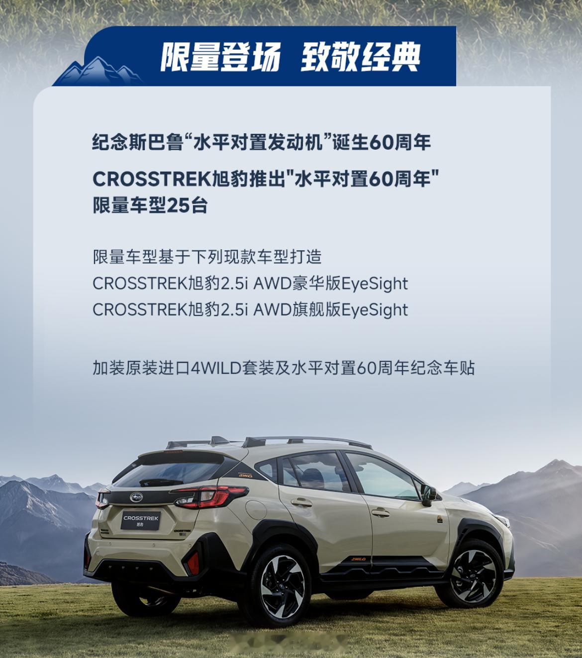 斯巴鲁旭豹全国限量25台，致敬经典水平对置60周年限量车型，价格21.58-23
