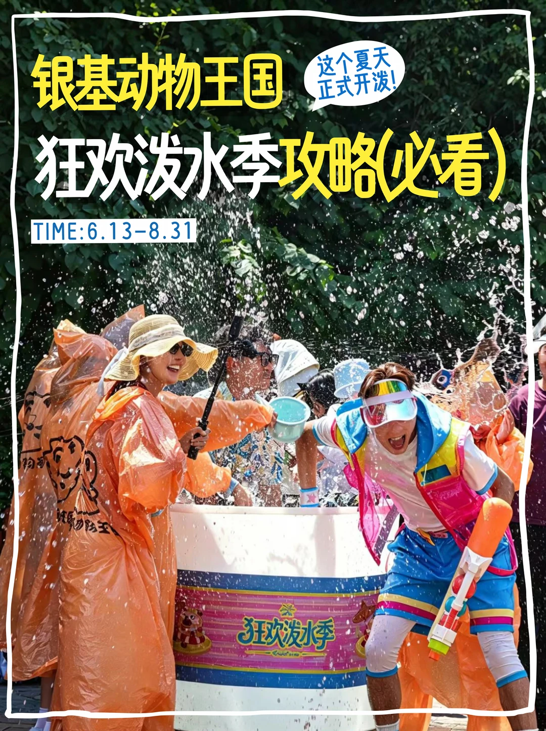 💦银基泼水季游玩攻略‼️一起感受夏日狂欢~