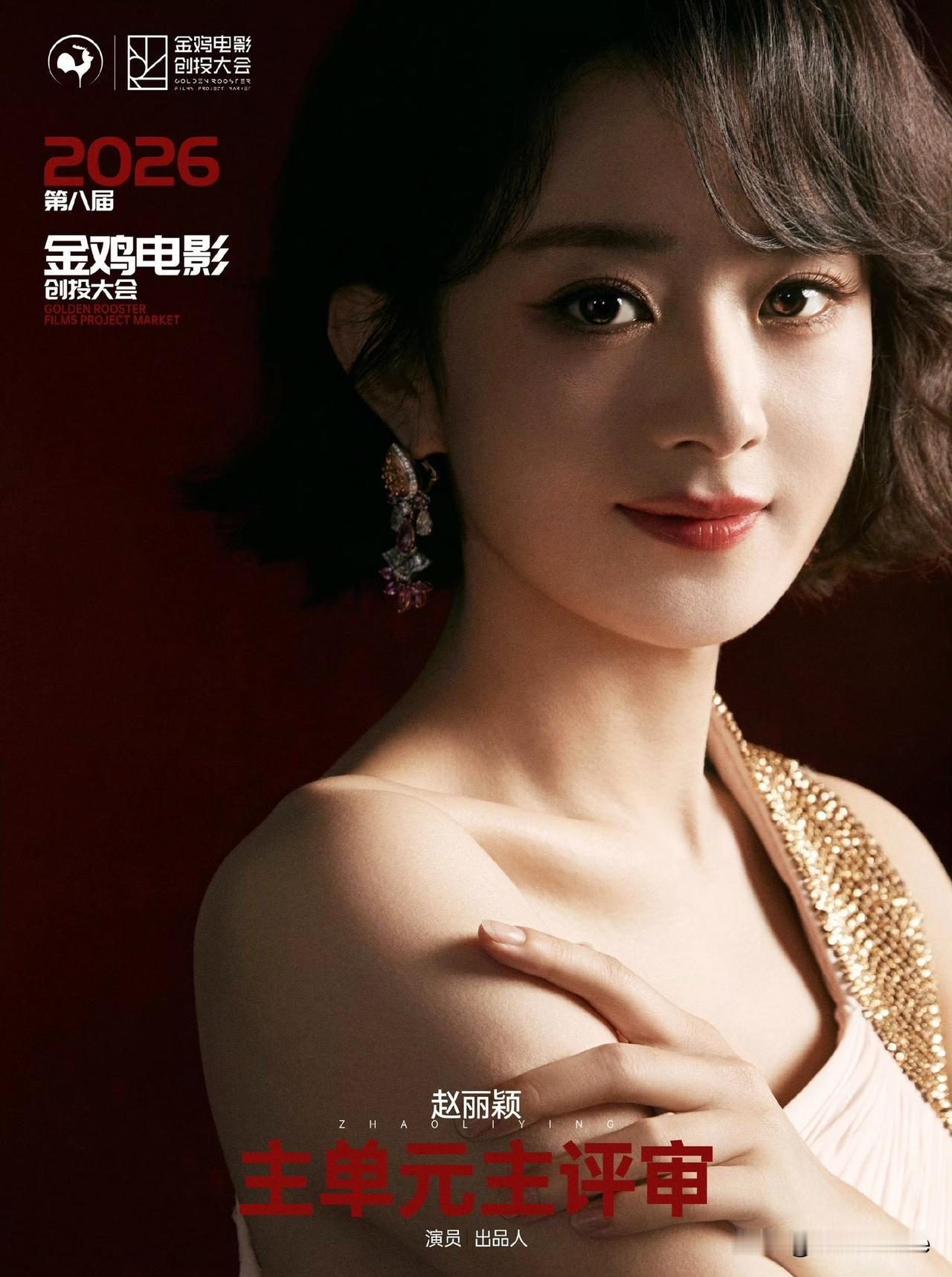 10月31日，赵丽颖真是闷声干大事！
赵丽颖工作室确认赵丽颖受邀出任金鸡主单元主