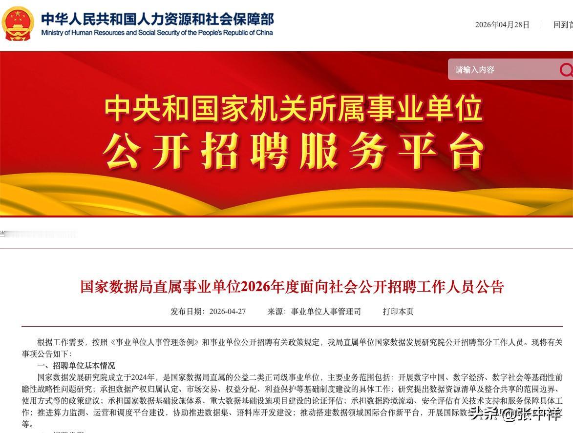 国家部委校园招聘首现不招应届留学毕业生。 

据4月27日国家数据局直属事业单位