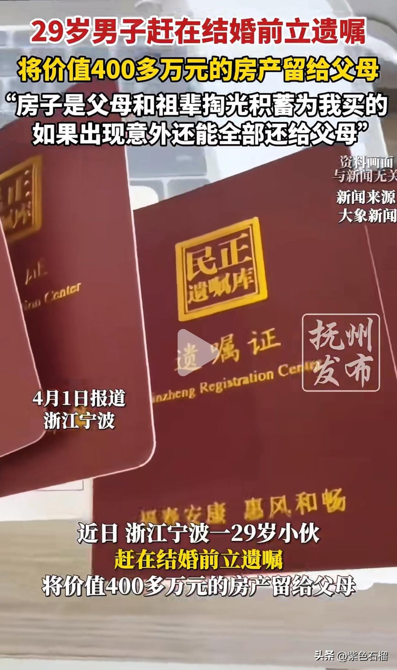 小伙子赶在婚前立下遗嘱，把价值400万的房产留给父母，大家对此事怎么看呢？
  