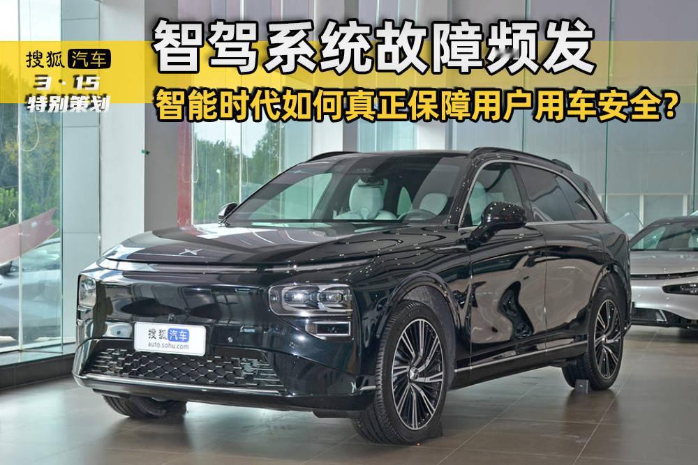 【315特别策划 | 系统故障频发 智驾时代如何保障用户用车安全？】提到“蔚小理
