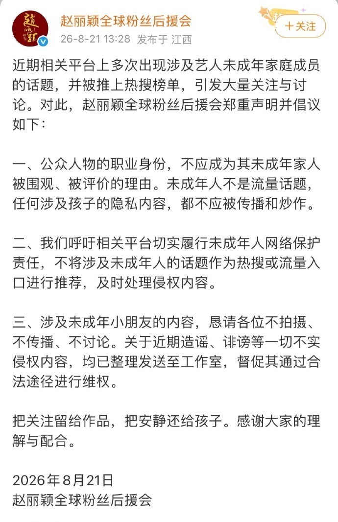 赵丽颖后援会声明维权赵丽颖后援会把安静还给孩子 赵丽颖后援会把安静还给孩子，保护