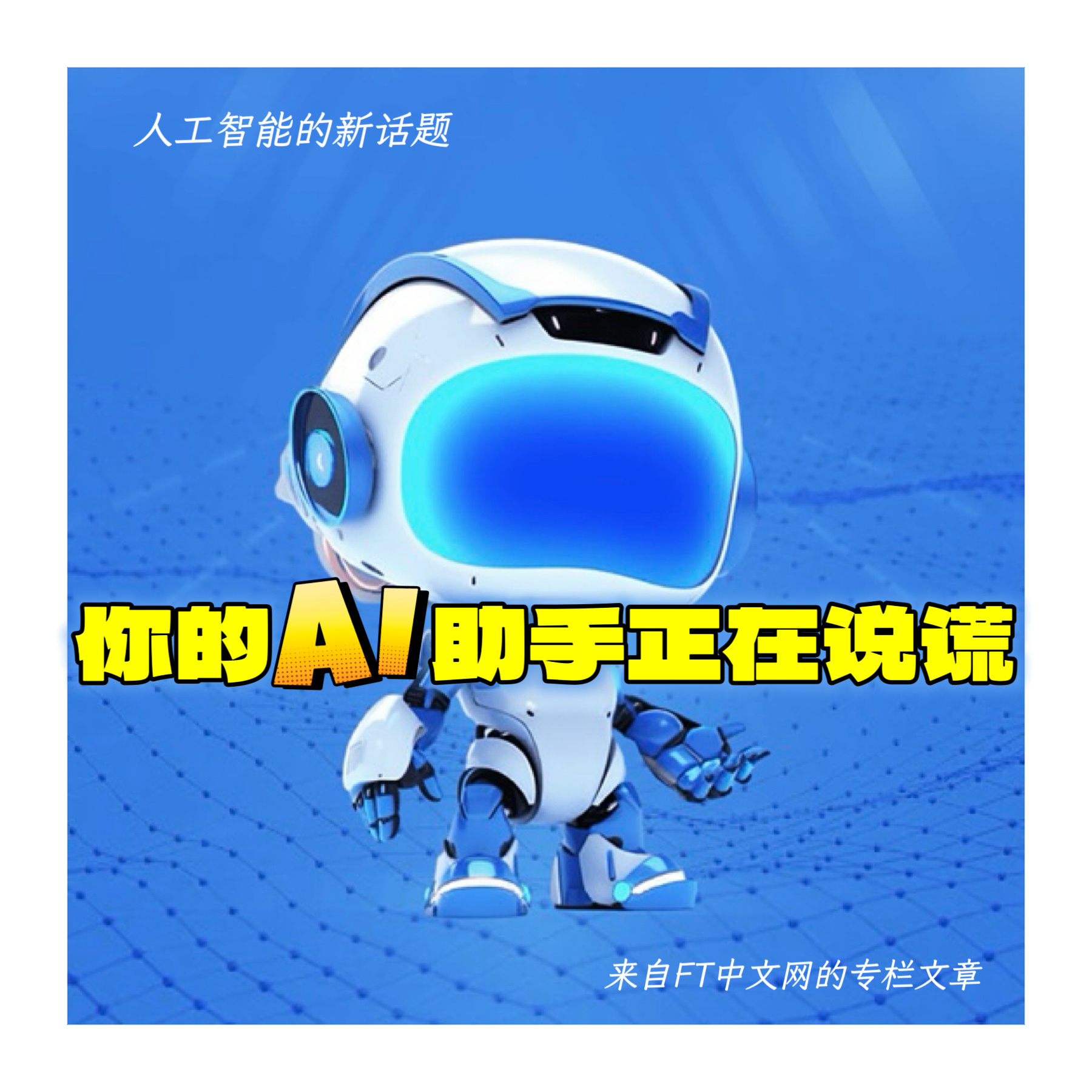 人工智能专栏文章 【“你的AI助手正在对你说谎！”】　　（ FT中文网 2025
