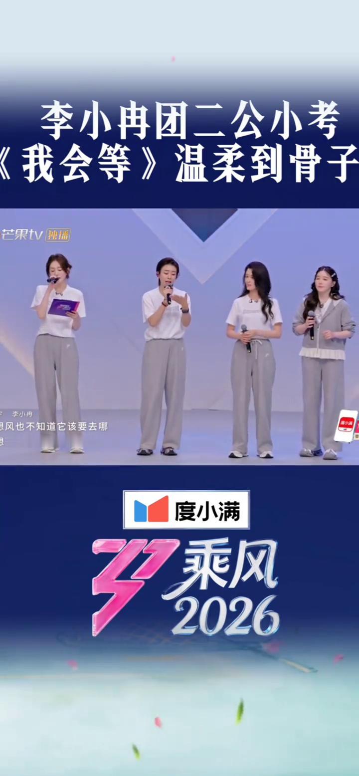 李小冉团二公小考：《我会等》温柔到骨子。
芒果tv独播。
度小满，乘风，2026