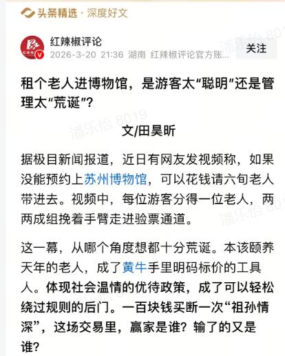 苏州博物馆预约一票难求，竟催生出花钱租六旬老人假扮亲属、蹭优待入场的荒唐事，这件