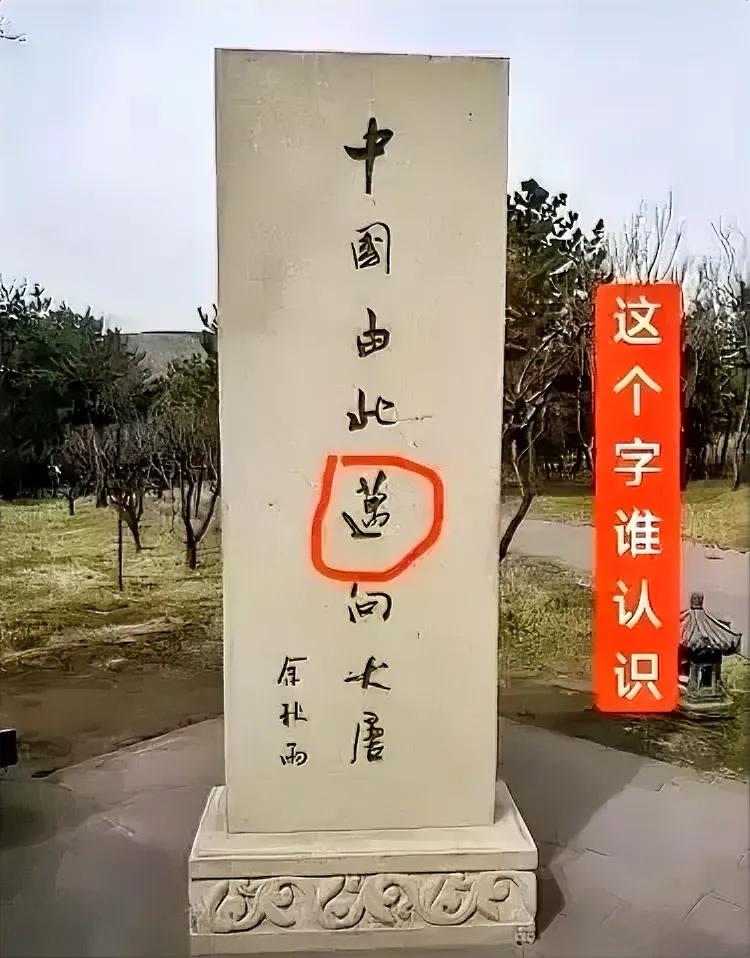 余秋雨大师的题词！
网友纷纷表示，不认识这个字…
何解？？[灵光一闪][灵光一闪