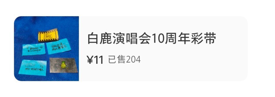 白鹿十周年见面会地上的彩带…卖的人穷疯了吗？ 