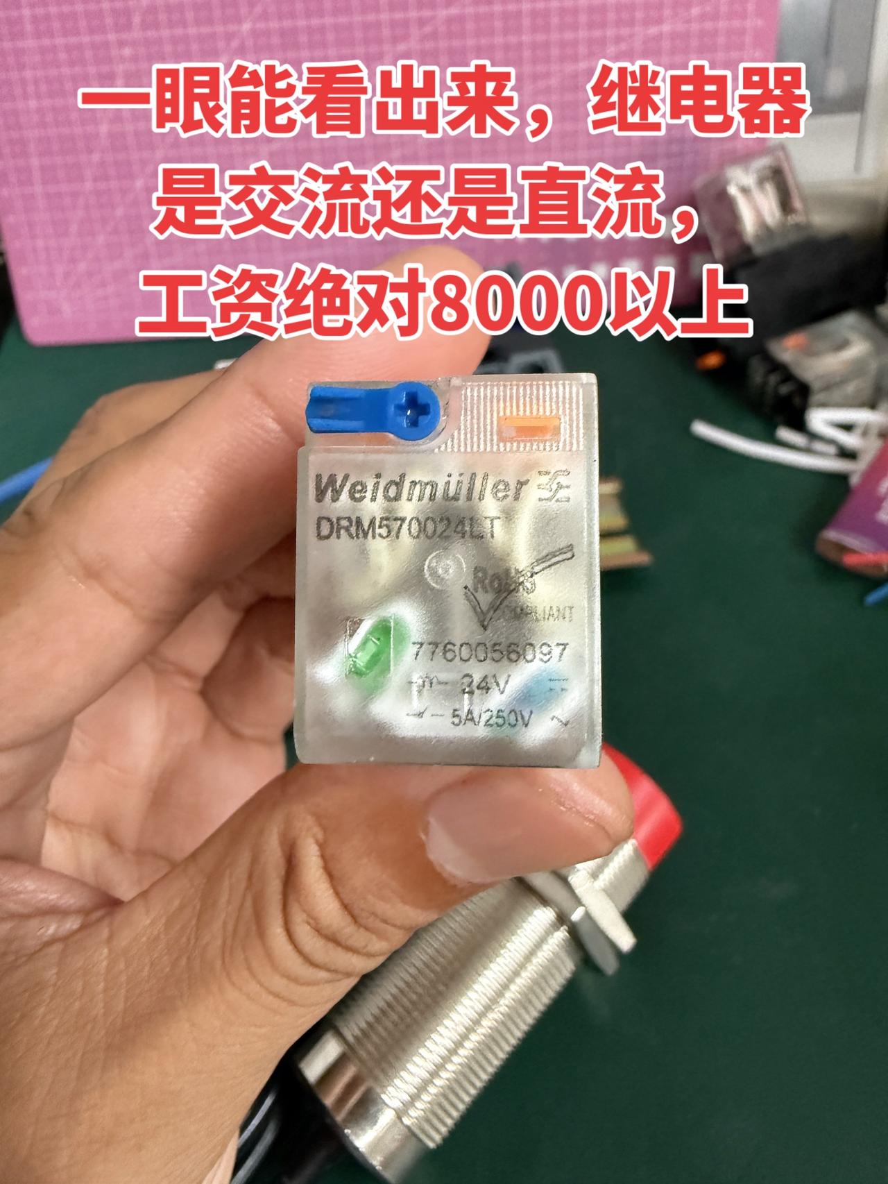 一眼能看出来，继电器是交流还是直流，工资绝对8000以上 电工 继电器