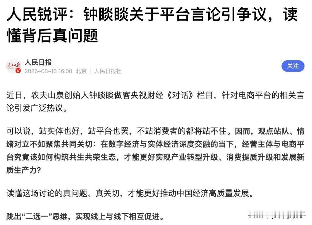 人民日报下场评论农夫山泉老总钟睒shan的电商sha光实体经济的论调。
人民日报