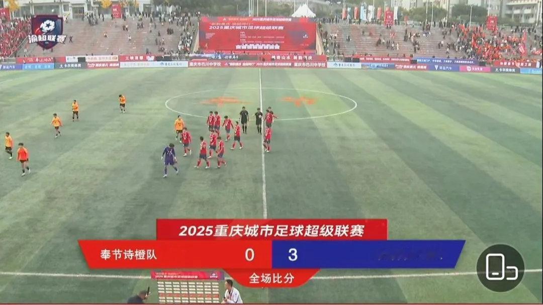 渝超渝超第五轮，重庆丰都南天湖队客场3: 0战胜奉节诗橙队，取得五连胜，继续在渝