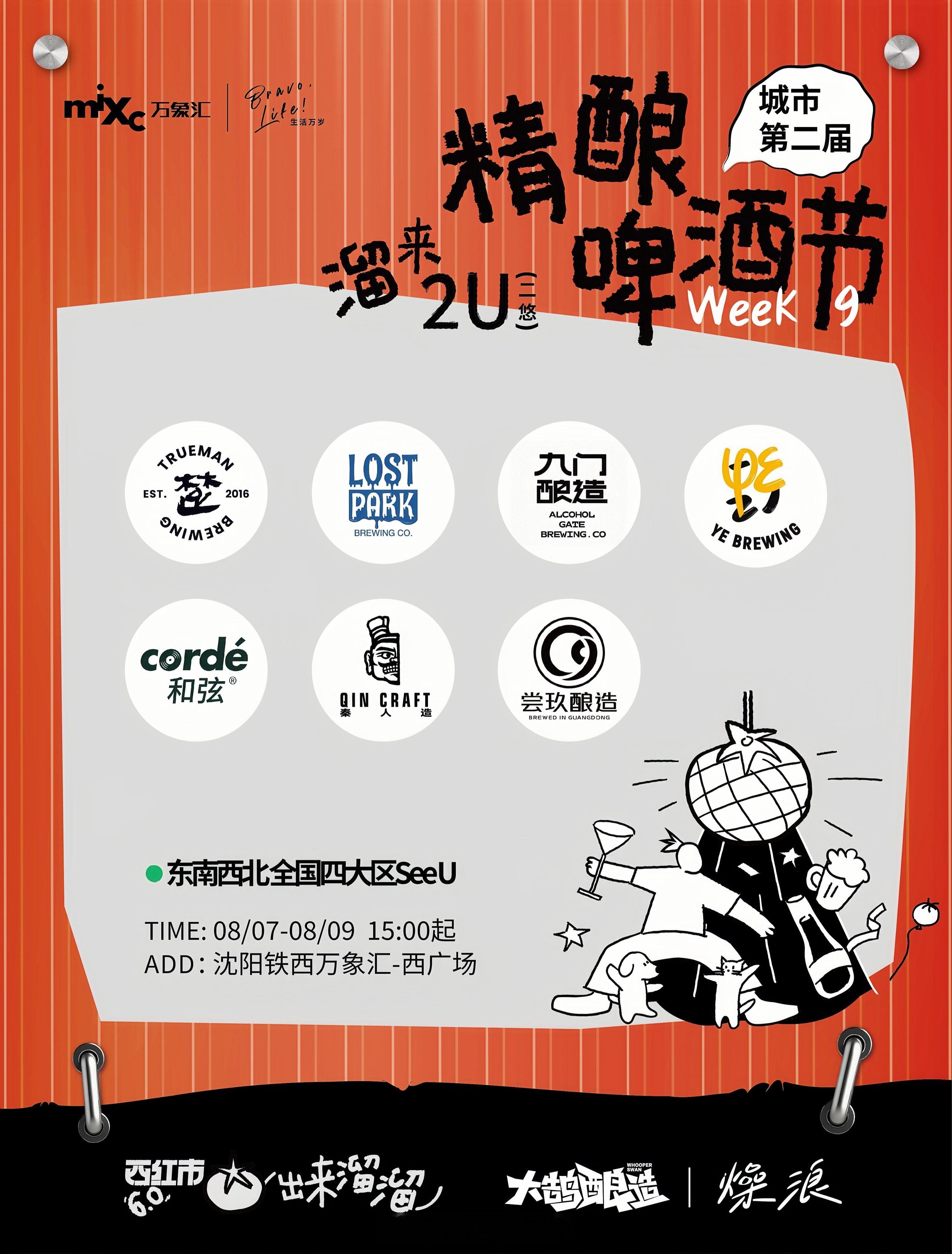 沈阳城市精酿啤酒节？！8.7~8.9号还是老地方——铁西万象汇西广场这热闹必须凑
