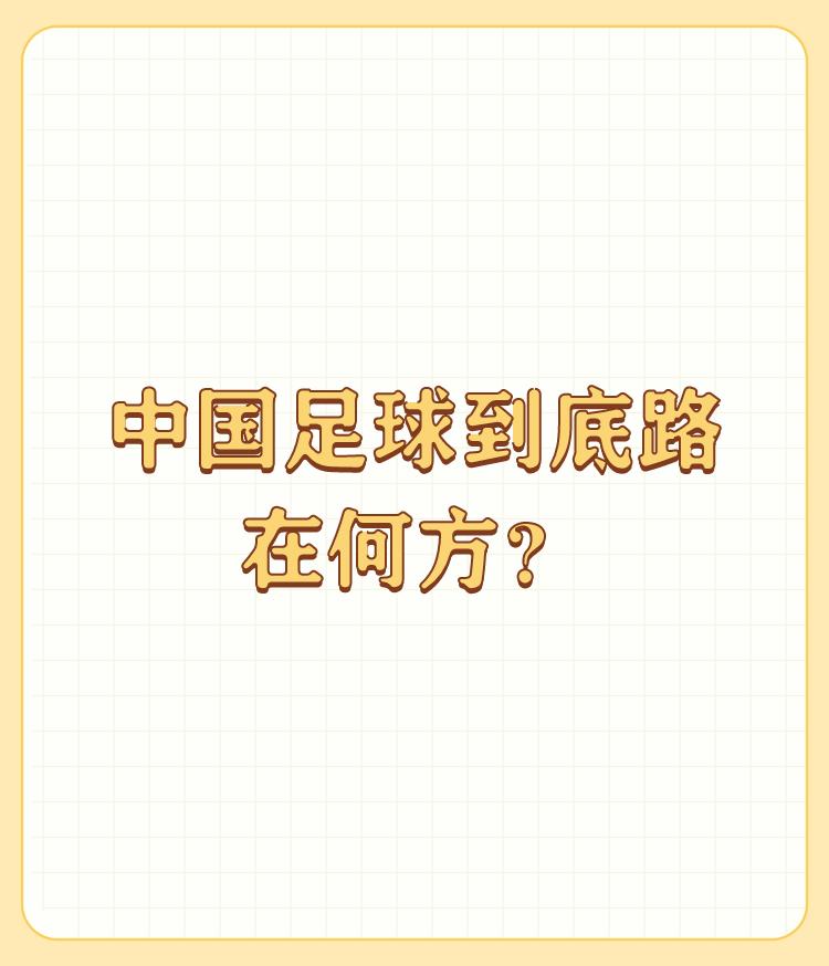 中国足球到底路在何方？

中国足球比赛成绩太差了。前段时间，足协腐败严重，李某等