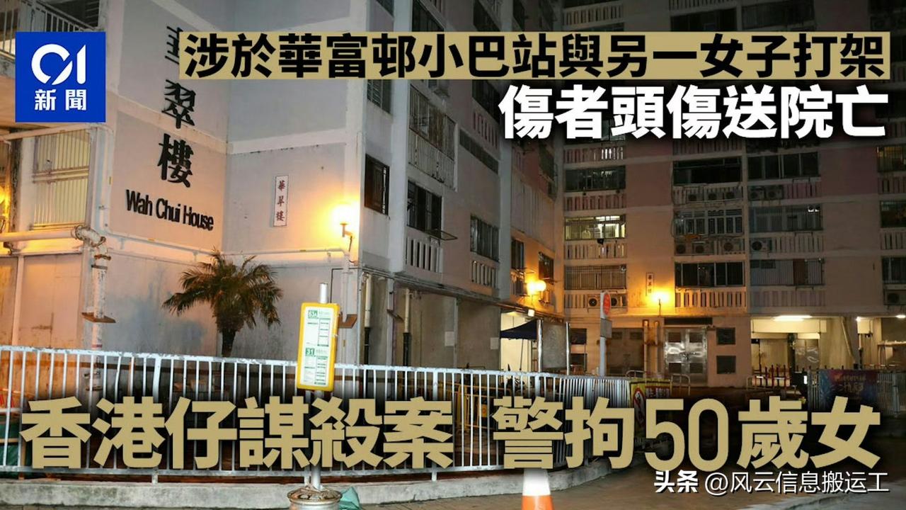 两女坐小巴打架一人亡一人被捕

香港仔华富邨周二（7日）晚上发生命案，两名小巴女