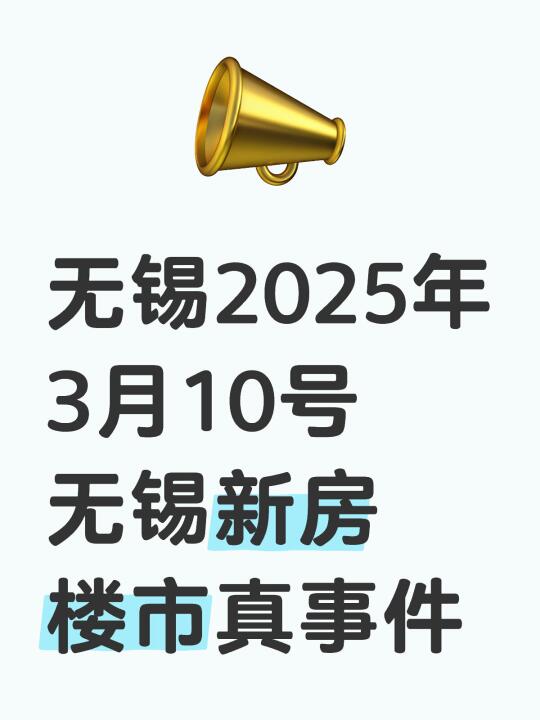 无锡2025年3月10号无锡新房楼市真事件