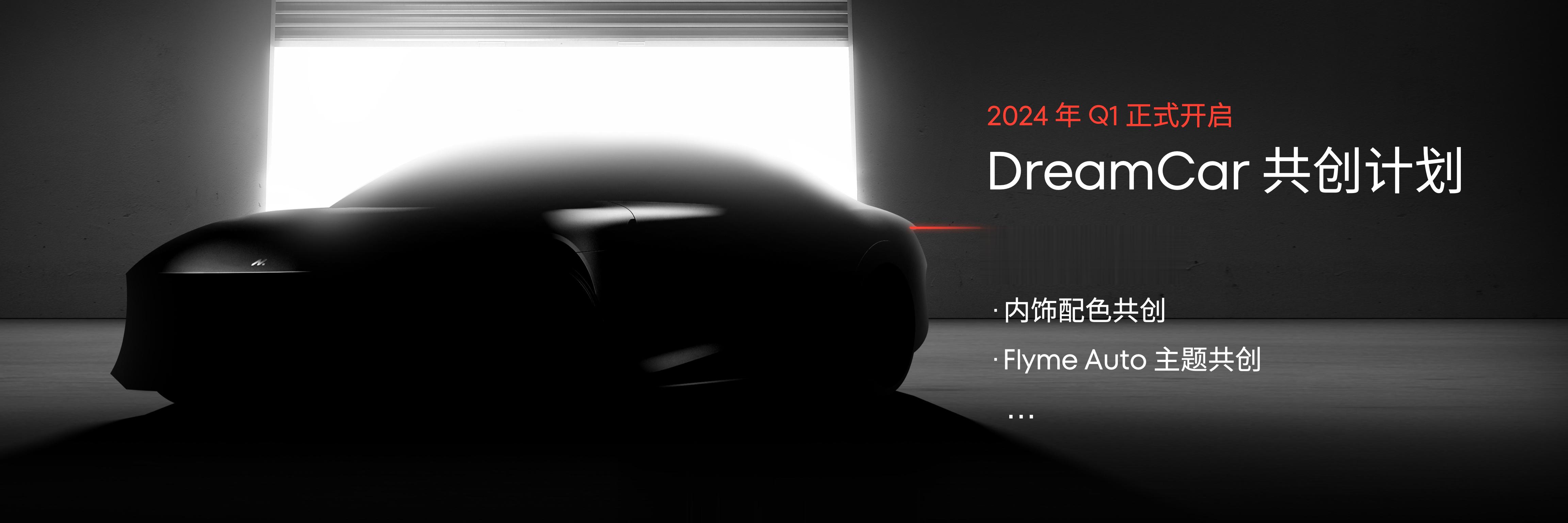 #2023魅族秋季无界生态发布会##魅族21#魅族DreamCar共创计划，魅族