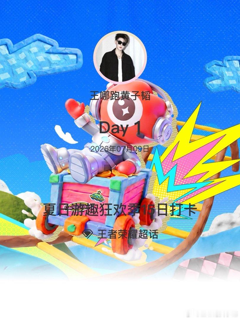 王者荣耀夏日游趣狂欢季15日打卡夏日游趣狂欢季 Day1 