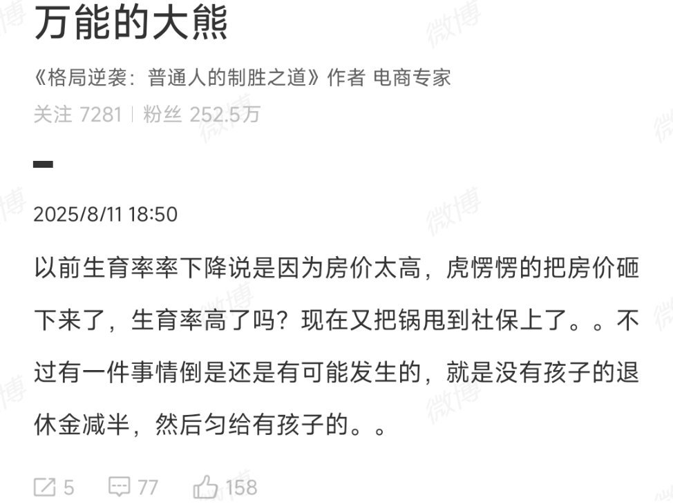 不养孩子的退休金减半，大熊说话过脑子吗？不养孩子意味着老了得自养，还要比有孩子赡