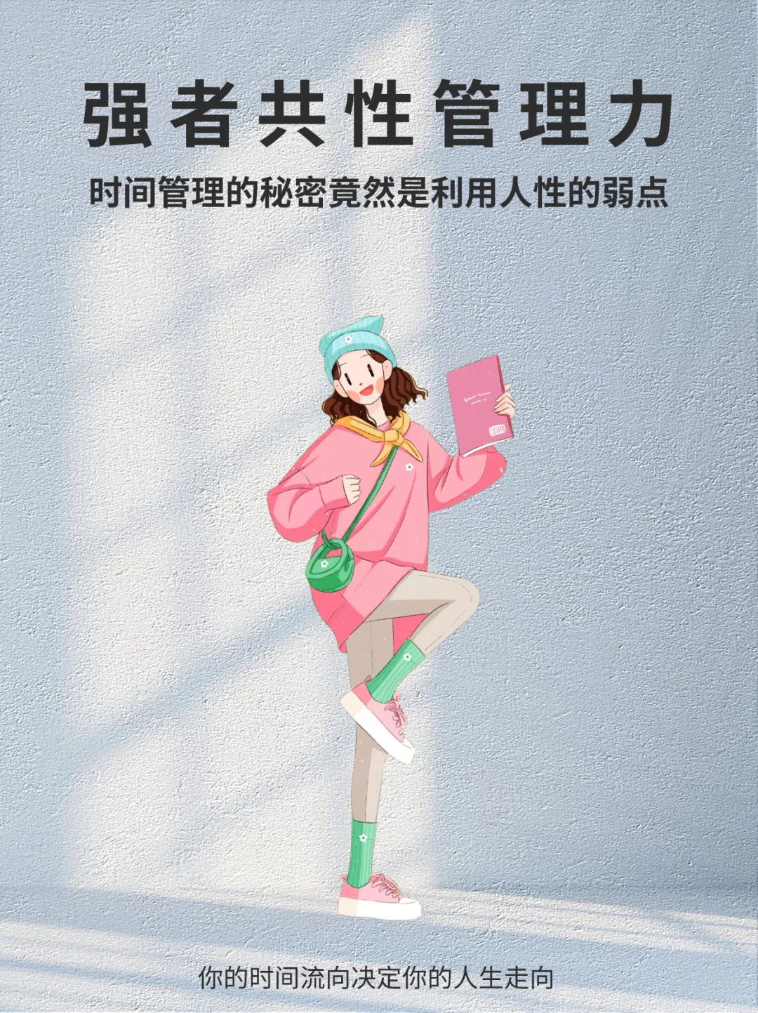 🕓时间管理的秘密|顺应人性居然有人不知