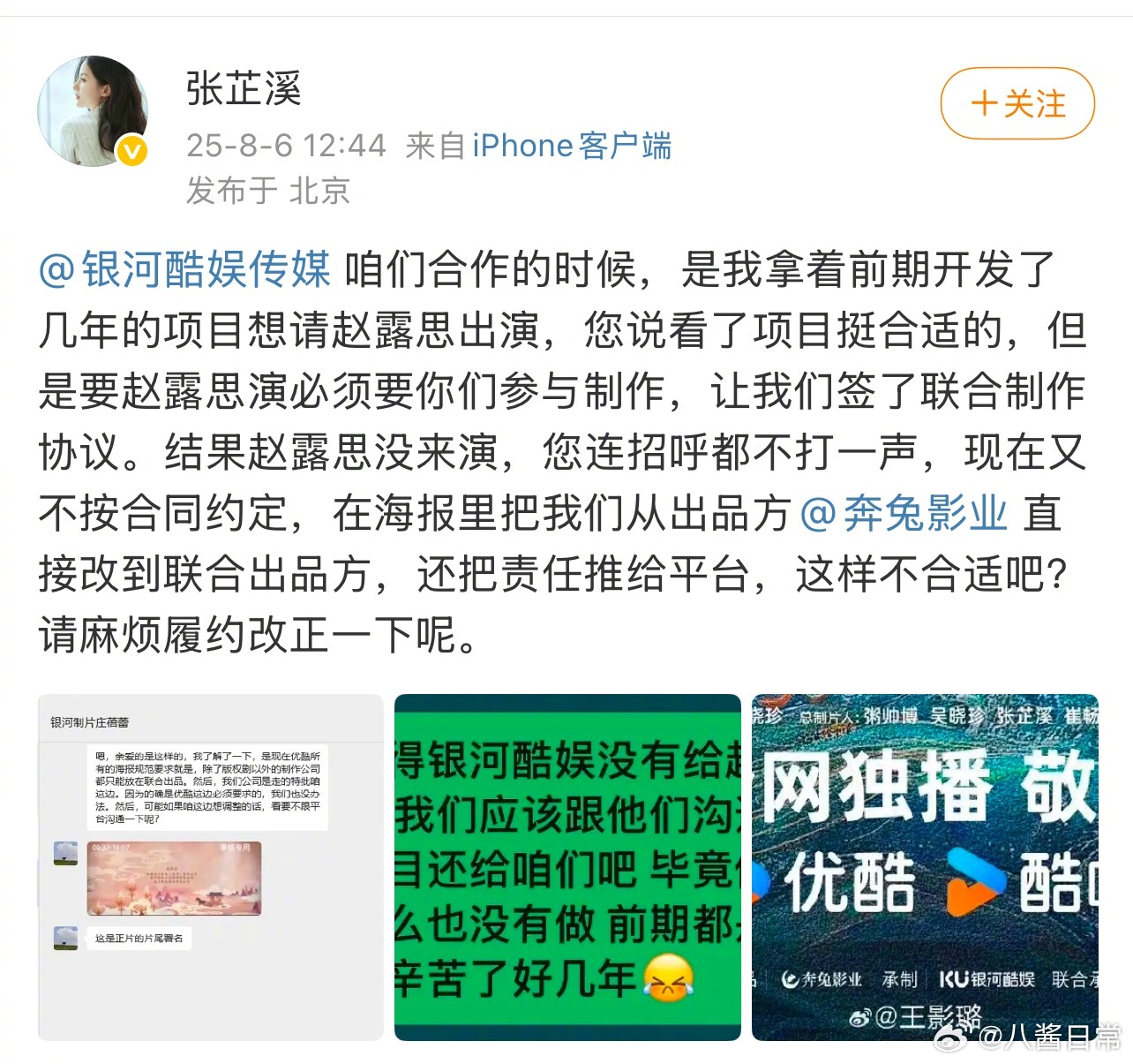 张芷溪喊话银河酷娱，说自己拿着前期开发了几年的项目想请赵露思出演，银河酷娱表示要