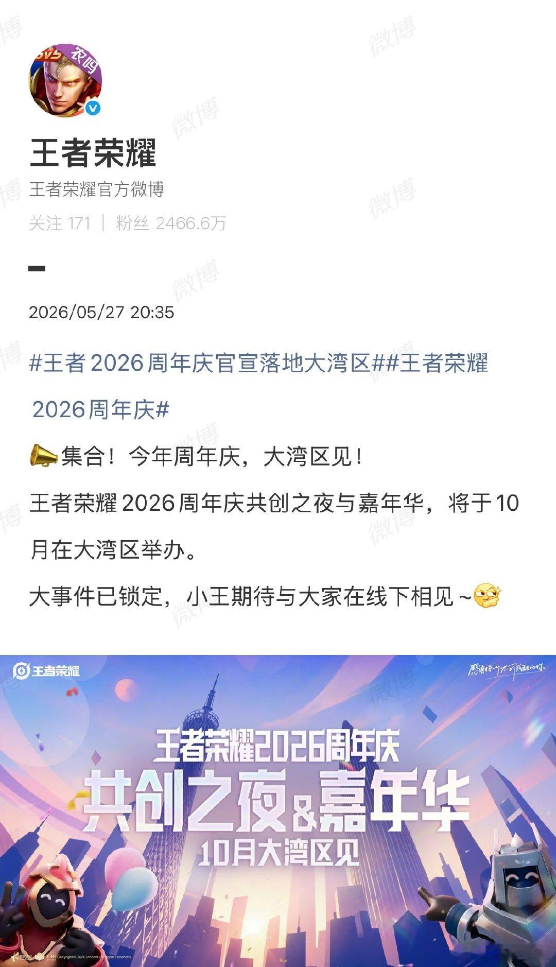 【王者荣耀大湾区周年庆】王者荣耀官宣大湾区周年庆5月27日，官宣2026周年庆落