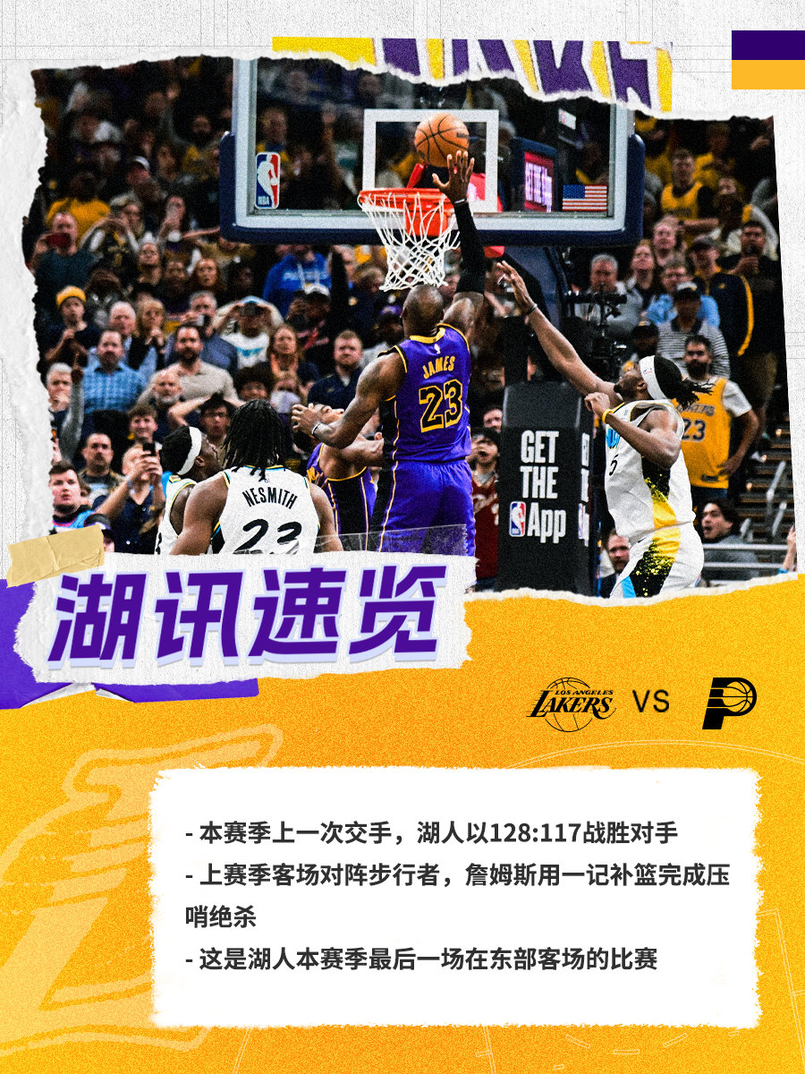 「湖讯速览」湖人vs步行者 湖人国度