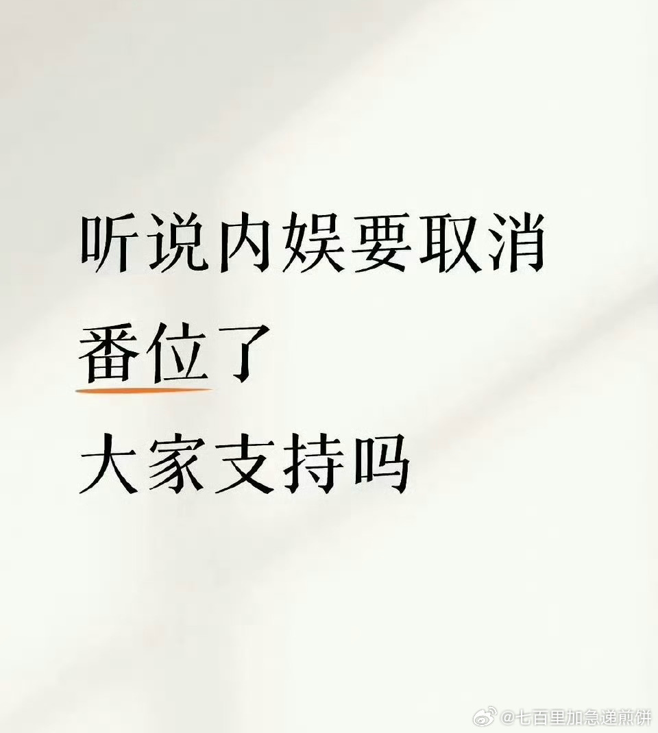 番位大战要迎来结局了吗 网传爆料内娱即将取消番位，番位大战终于要迎来结局了吗？ 