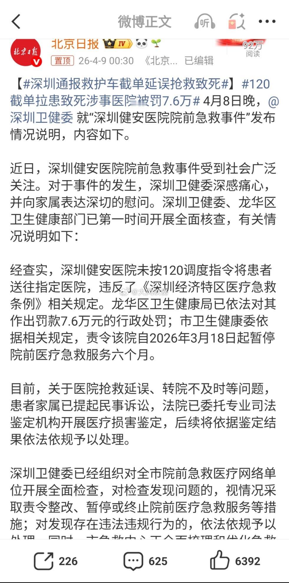 深圳通报救护车截单延误抢救致死除了行政处罚，这件事可能涉及医疗事故罪。简单说，如