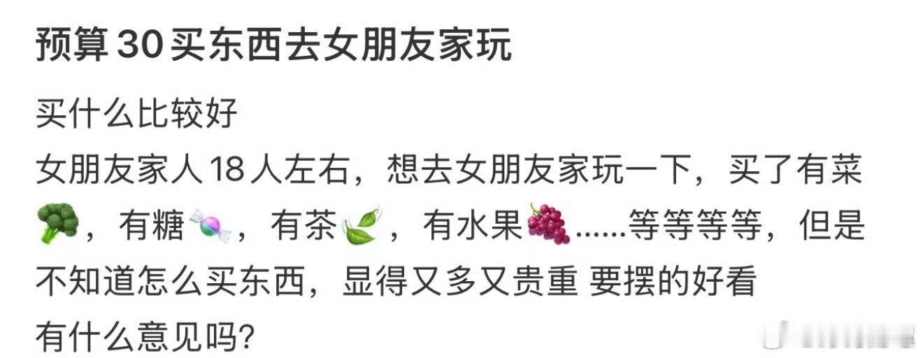 预算30买东西去女朋友家玩