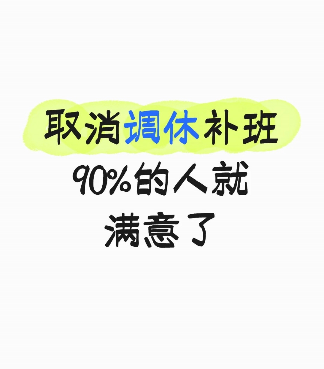 长假其实也没多长，放完假还要占周末调休，又是连续一周的班真的不理解发明调休的人到