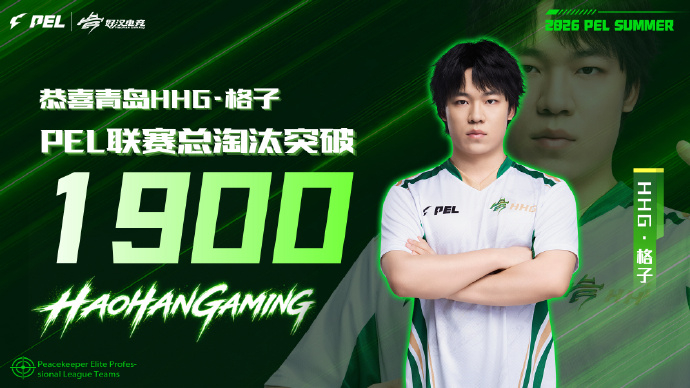 HHG格子联赛淘汰破1900HHG荣都吃鸡 恭喜格子拿下1900淘汰！新里程碑达