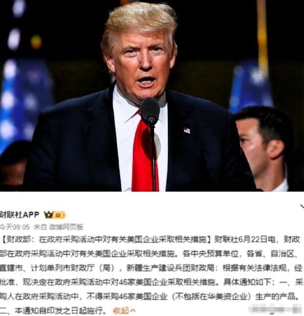 “反制”落地了，
特朗普怕是要睡不着了，
6月22日，中国财政部：不采购46家美