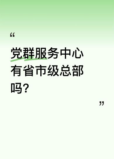 今天才知道，党群服务中心是党建服务中心和群团服务中心的简称。像魔都嘉定区就有这两