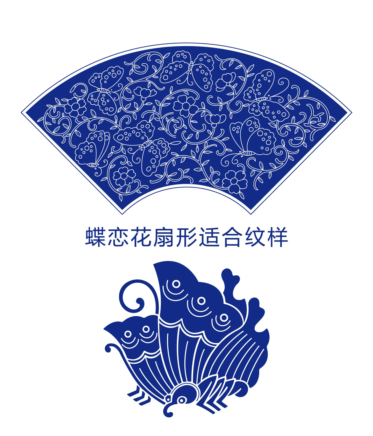 蛾恋花扇形适合纹样