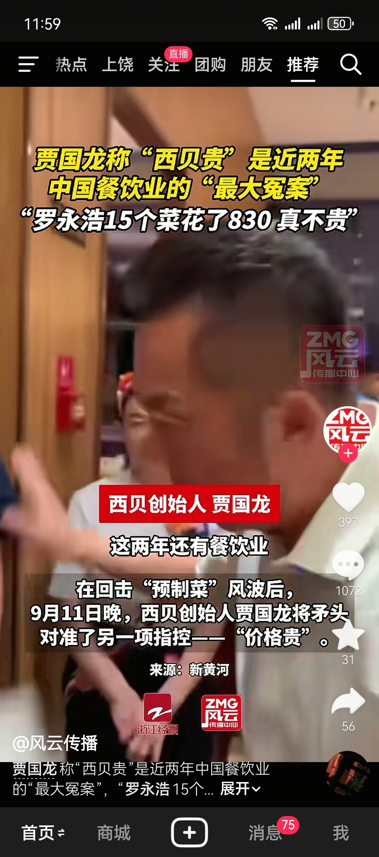 罗永浩奖励10万征集西贝预制菜线索830块钱15个菜还不贵吗？5个人 点了15个