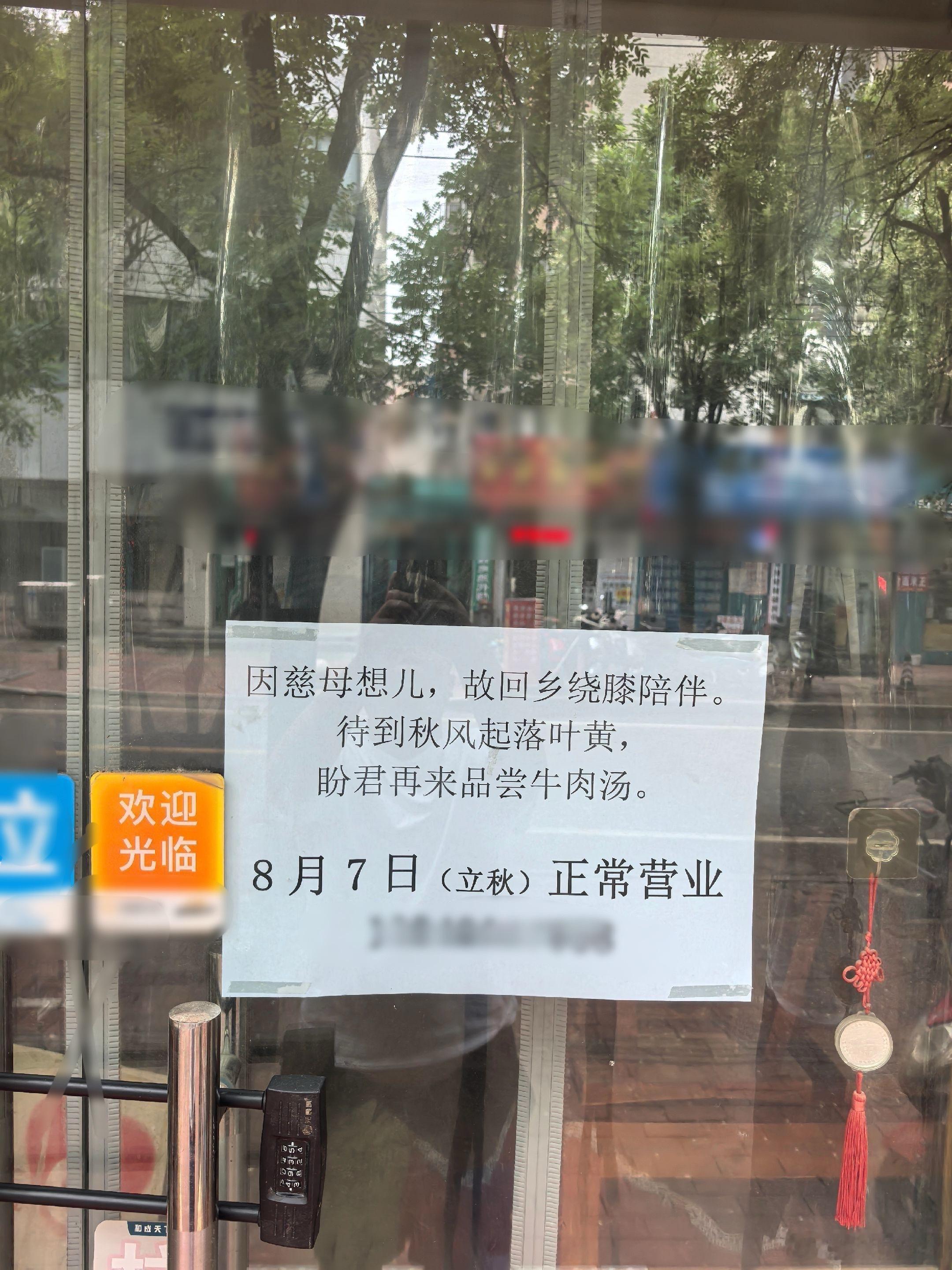 被郑州这张停业告示温柔到了 7月24日，郑州金水区卫生路一家牛肉丸子汤店门前张贴