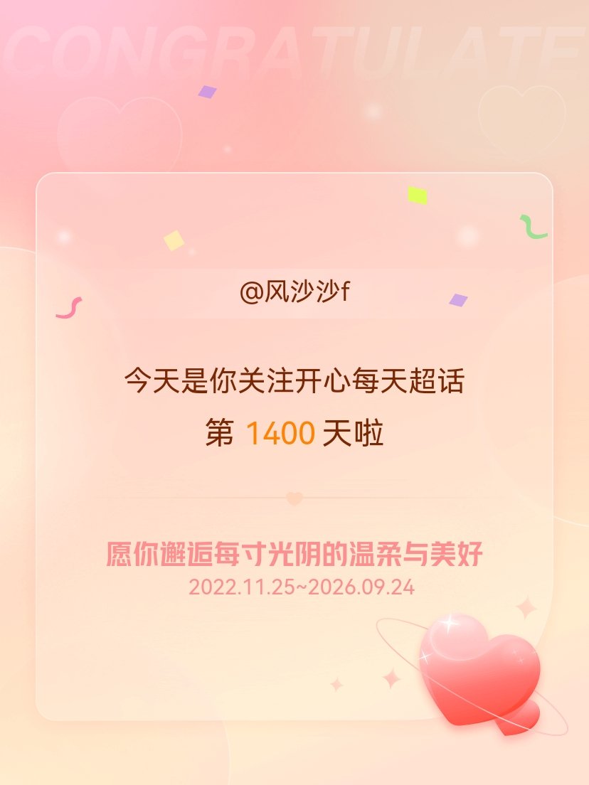 开心每天今天是我关注超话的第1400天，希望你的生活如晨曦般明媚温暖～星光灿烂云