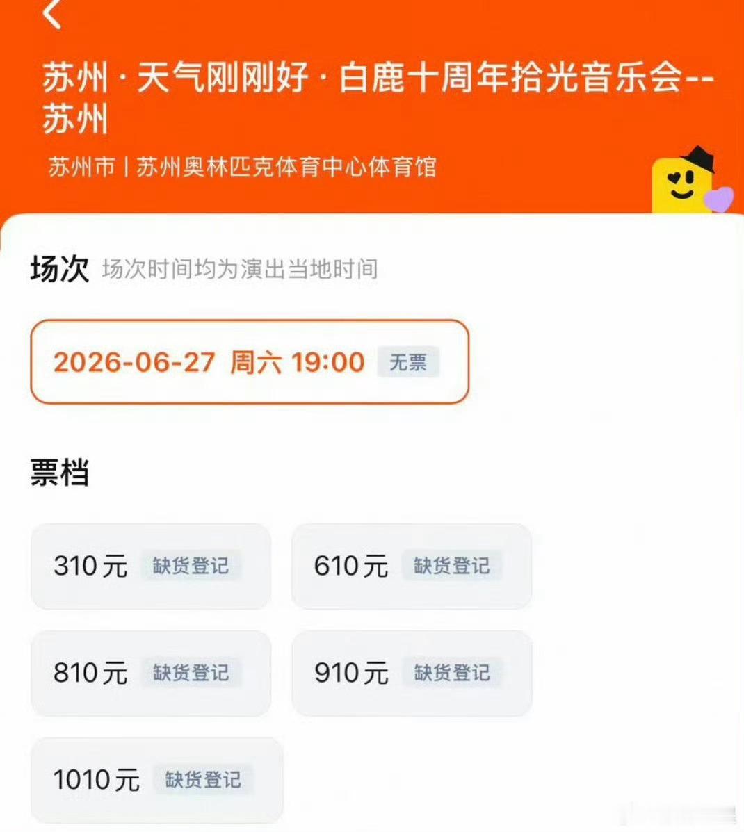 白鹿音乐会门票二开秒罄这不对吧，少我一张