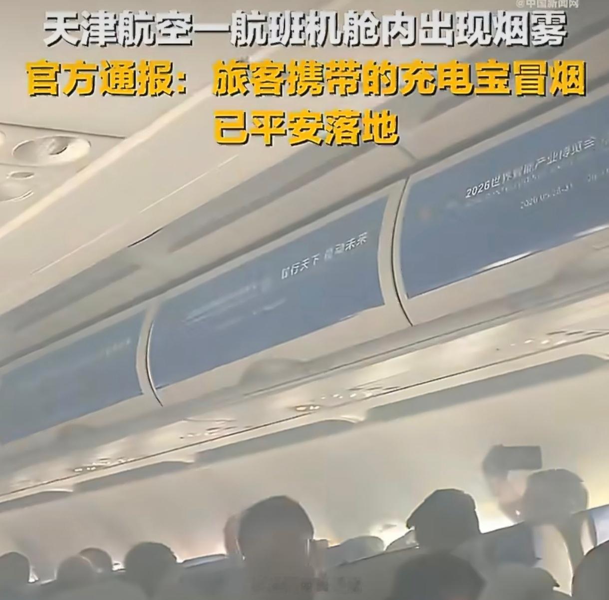 天津航空回应旅客充电宝冒烟看到天津航空通报航班上充电宝冒烟，真是后怕。万幸机组及