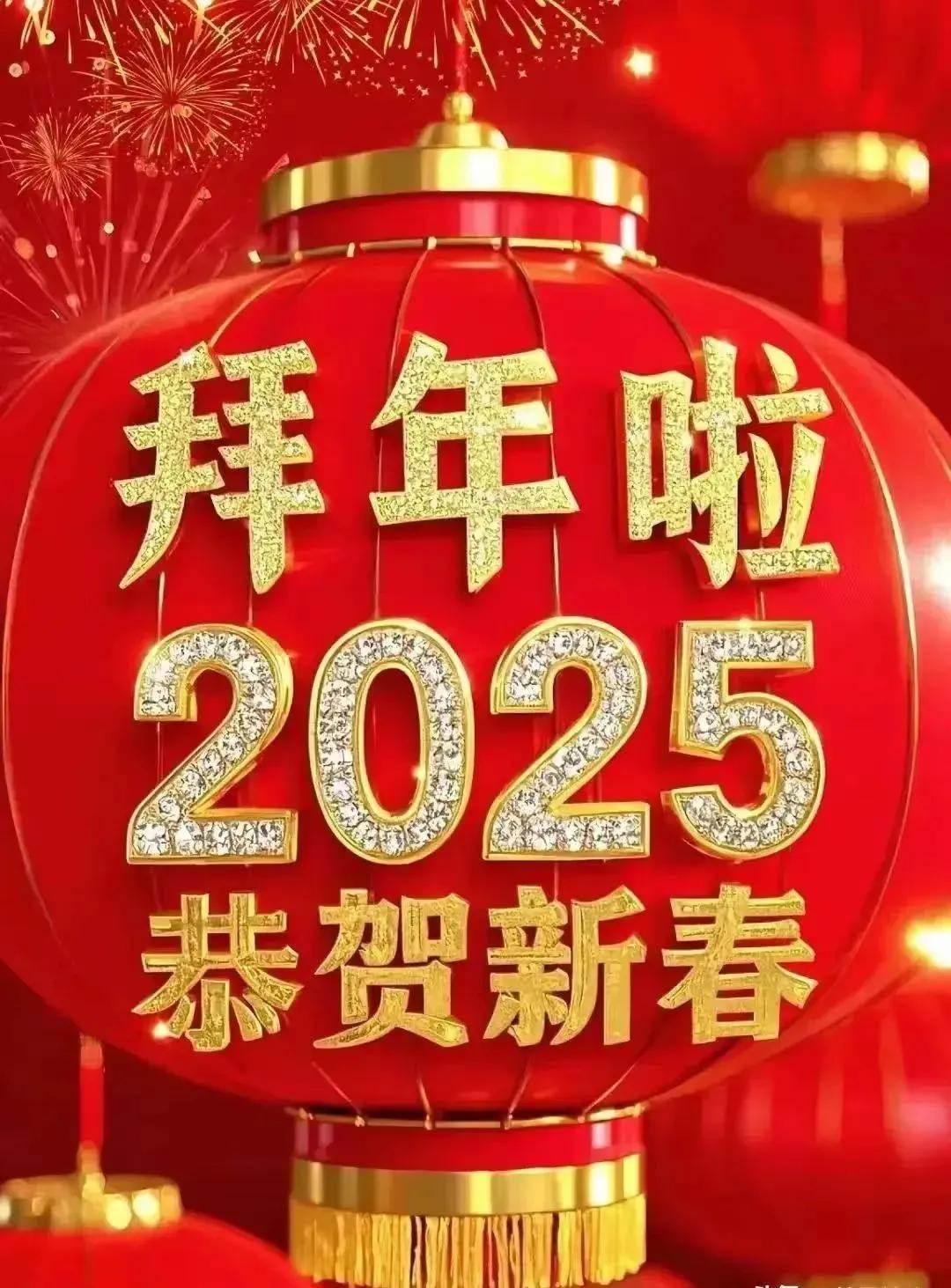 2025年新春快乐，恭喜发财！🎆🏮💝新春诸事如意