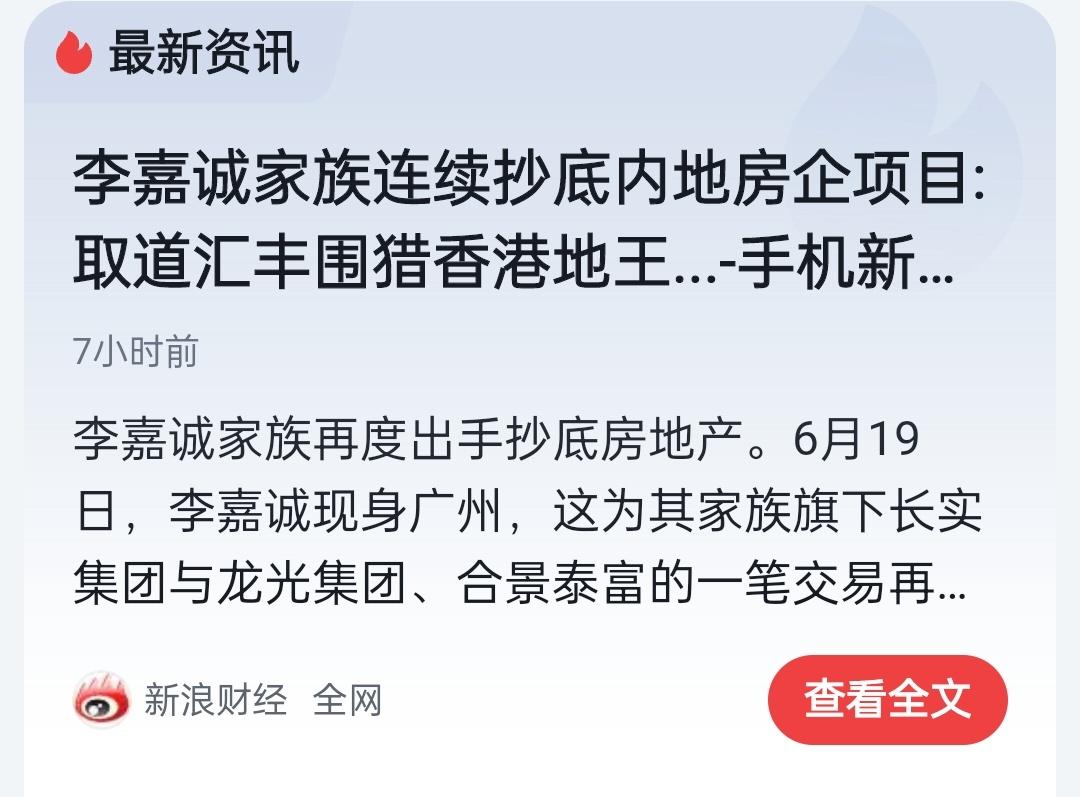 李嘉诚连续抄底内地房企项目，是看准了什么吗?媒体报道，李嘉诚家族旗下的长实集团和