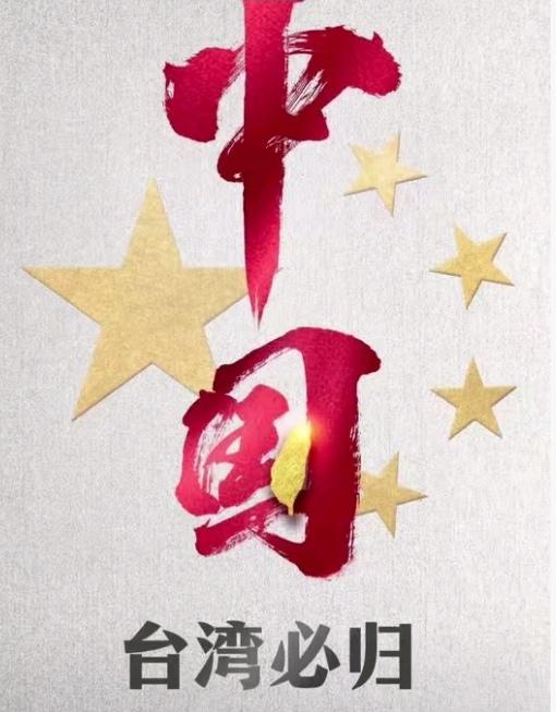 台湾问题
一直揪着大家的心，
但事实就摆在这儿，没什么好说的！早上刷到有些政客说