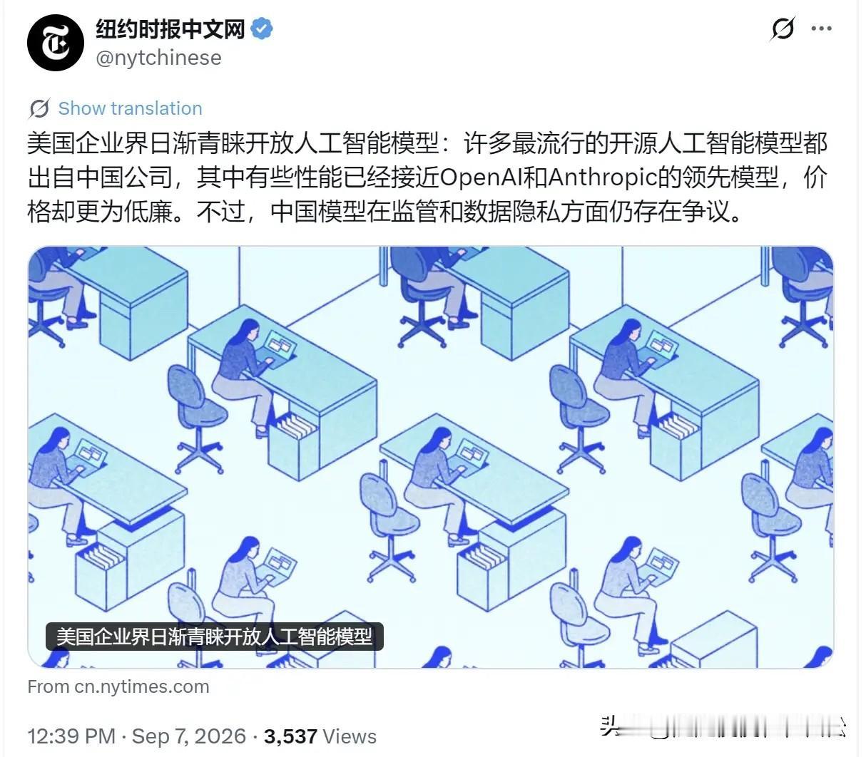 9月7日，美媒体报道，美国企业界日渐青睐开放人工智能模型。许多最流行的开源人工智