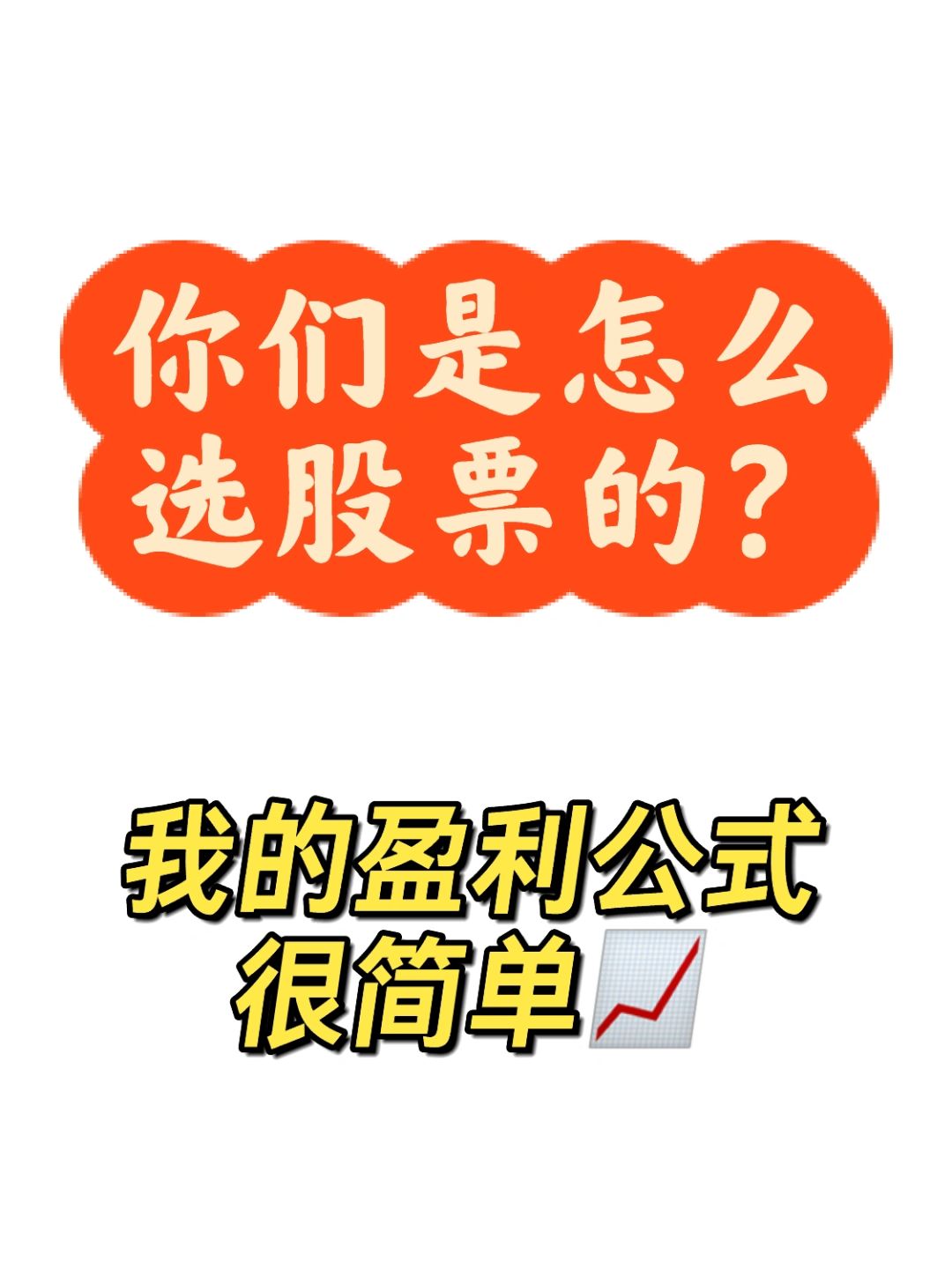 你们是怎么选股票的？入股市至今是赚还是亏？