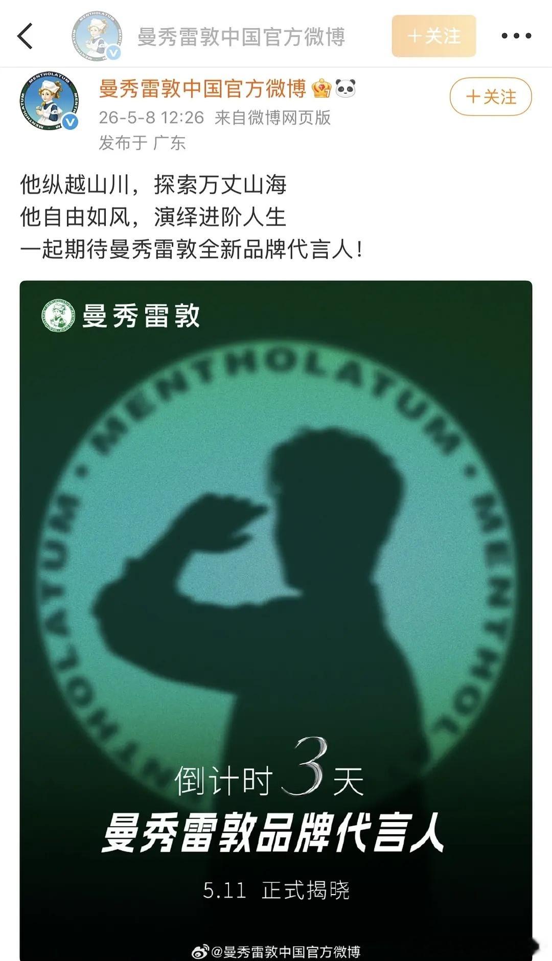 吴磊曼秀雷敦代言人预热海报