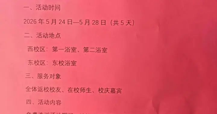 母校喊你回来洗澡！山东一高校70周年校庆：免费洗澡5天！学校工作人员：活动属实，五天洗澡刷卡不扣费