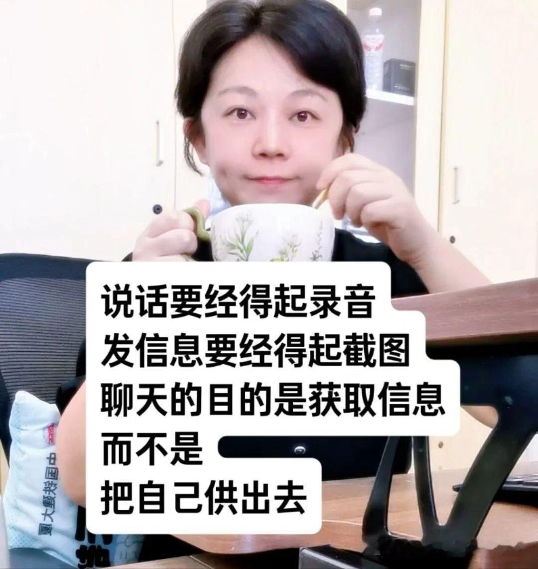 说话要经得起录音，发信息要经得起截图！你才是你自己的保护神！