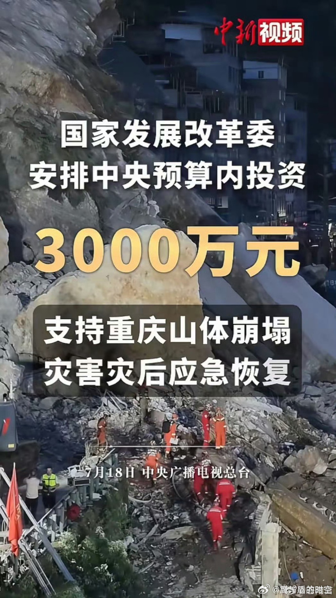 安排3000万元支持重庆灾后恢复重庆彭水山体崩塌灾情牵动人心，中央火速划拨 30